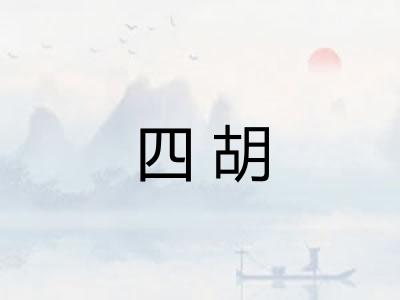 四胡