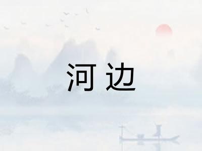 河边