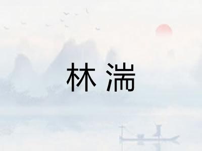 林湍