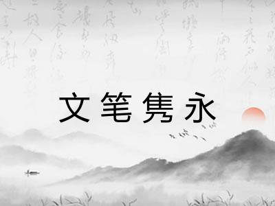 文笔隽永