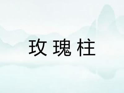 玫瑰柱