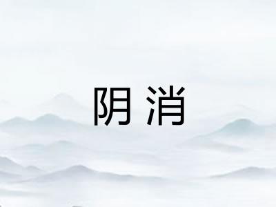 阴消