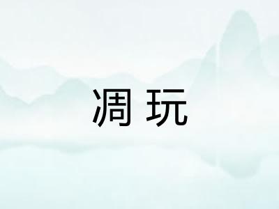 凋玩