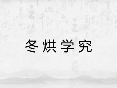 冬烘学究