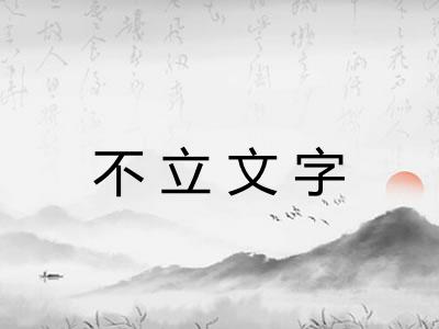 不立文字