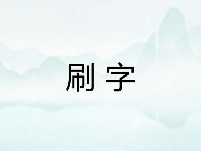 刷字