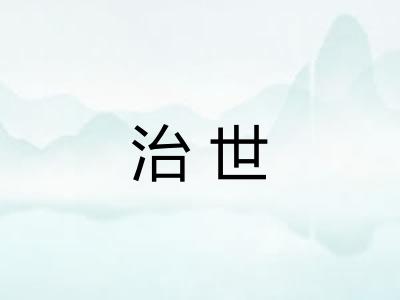 治世