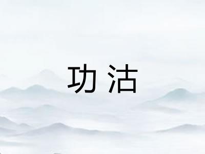 功沽