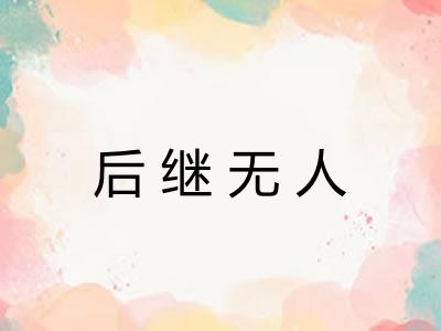 后继无人