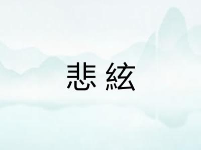 悲絃