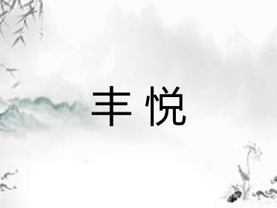 丰悦