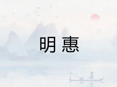 明惠