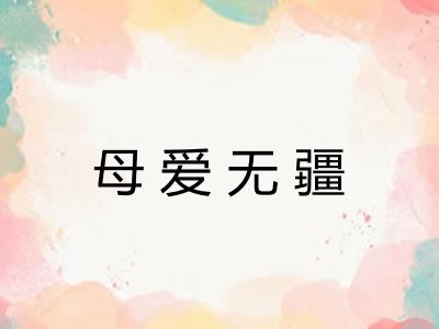 母爱无疆