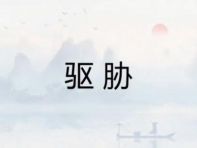 驱胁