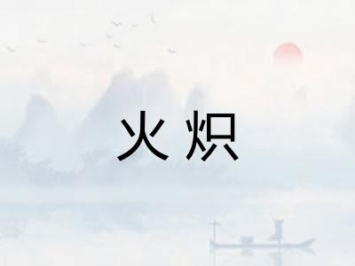 火炽