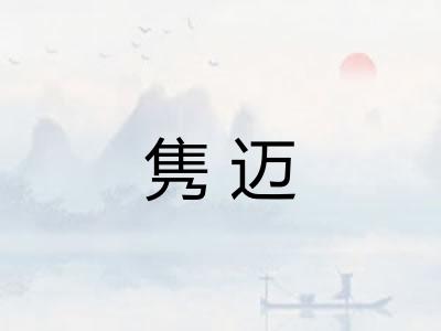 隽迈