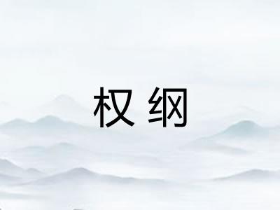 权纲