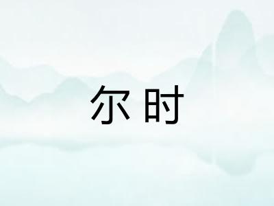 尔时