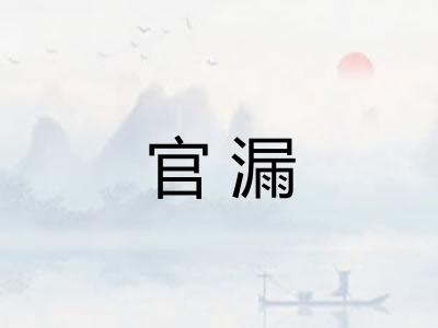 官漏