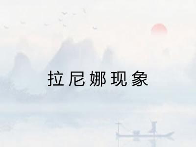 拉尼娜现象