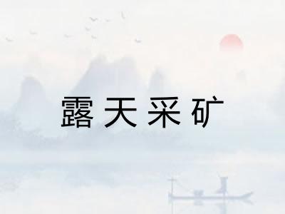 露天采矿