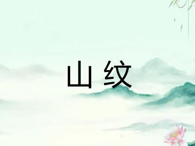 山纹