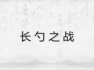 长勺之战