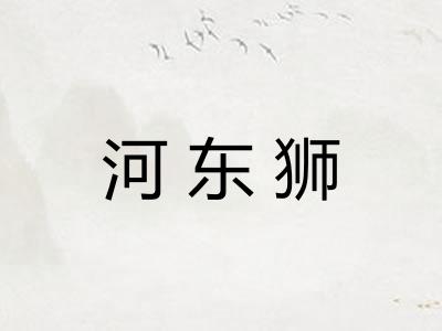 河东狮