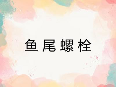 鱼尾螺栓