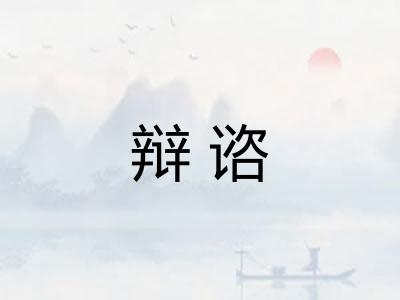 辩谘