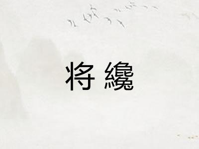 将纔