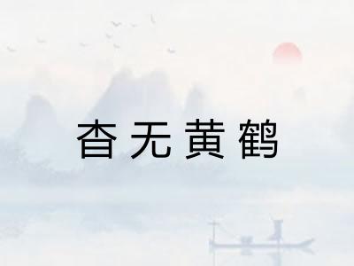 杳无黄鹤