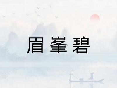 眉峯碧