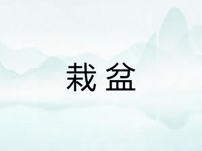 栽盆