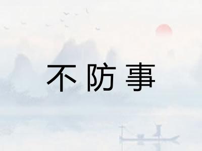 不防事