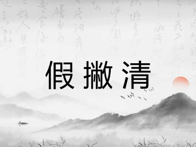 假撇清