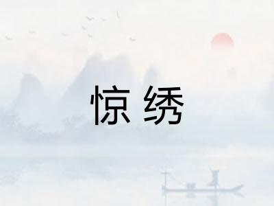 惊绣