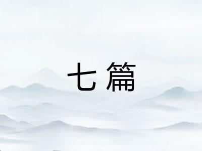 七篇