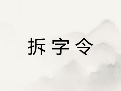 拆字令