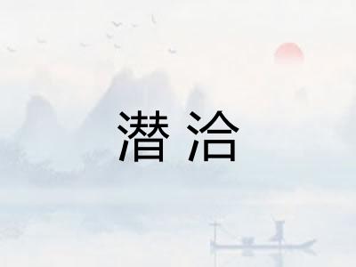 潜洽