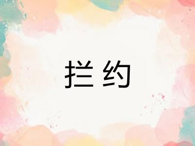 拦约