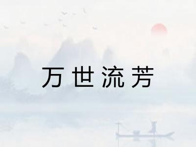 万世流芳