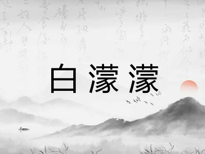 白濛濛