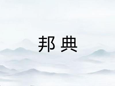 邦典