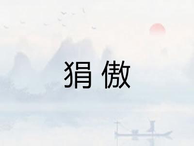 狷傲