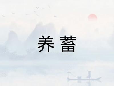 养蓄