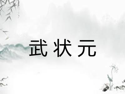 武状元