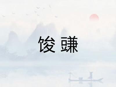 馂豏