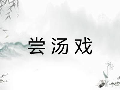 尝汤戏