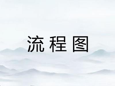 流程图